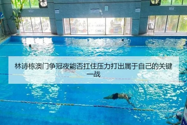林诗栋澳门争冠夜能否扛住压力打出属于自己的关键一战（leyu）
